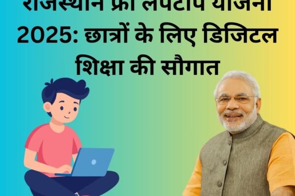 राजस्थान फ्री लैपटॉप योजना 2025: छात्रों के लिए डिजिटल शिक्षा की सौगात